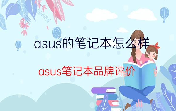 asus的笔记本怎么样 asus笔记本品牌评价